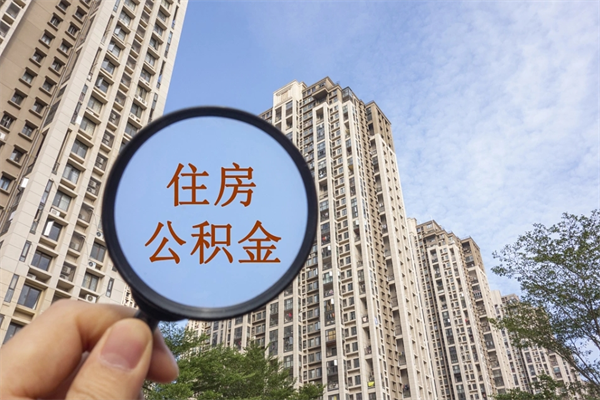 东莞房屋公积金如何取钱（东莞住房公积金如何取出来）