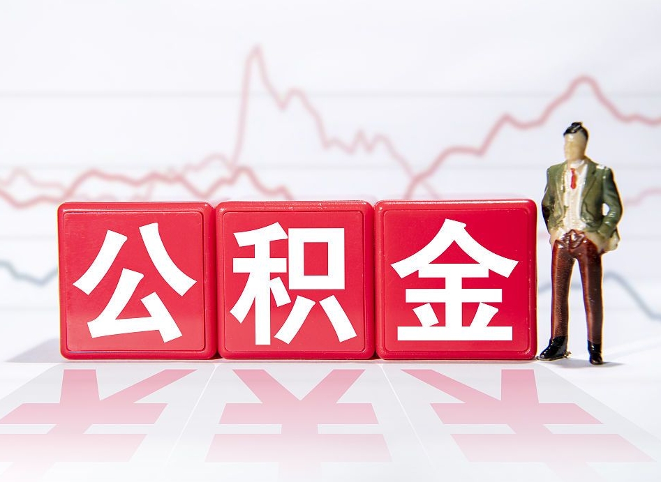 黄石广州公积金离职多久才能取（黄石广州公积金离职后怎么办）